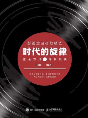 cover image of 时代的旋律